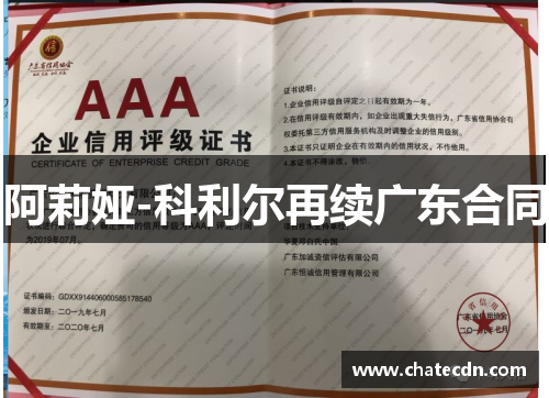 阿莉娅-科利尔再续广东合同