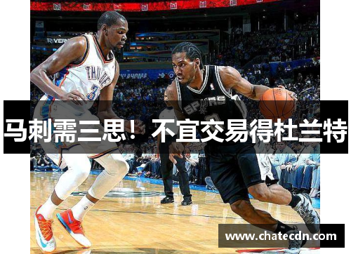 马刺需三思！不宜交易得杜兰特