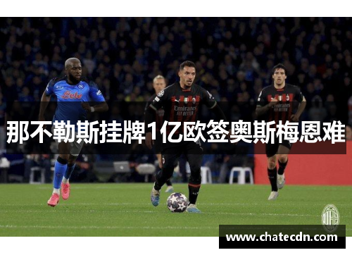 那不勒斯挂牌1亿欧签奥斯梅恩难