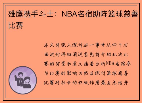 雄鹰携手斗士：NBA名宿助阵篮球慈善比赛