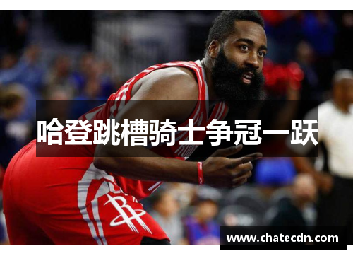 哈登跳槽骑士争冠一跃