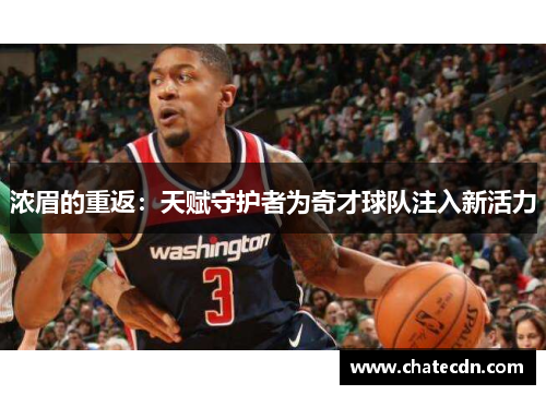 浓眉的重返：天赋守护者为奇才球队注入新活力