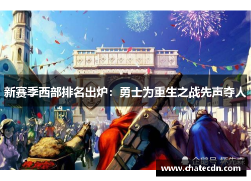 新赛季西部排名出炉：勇士为重生之战先声夺人